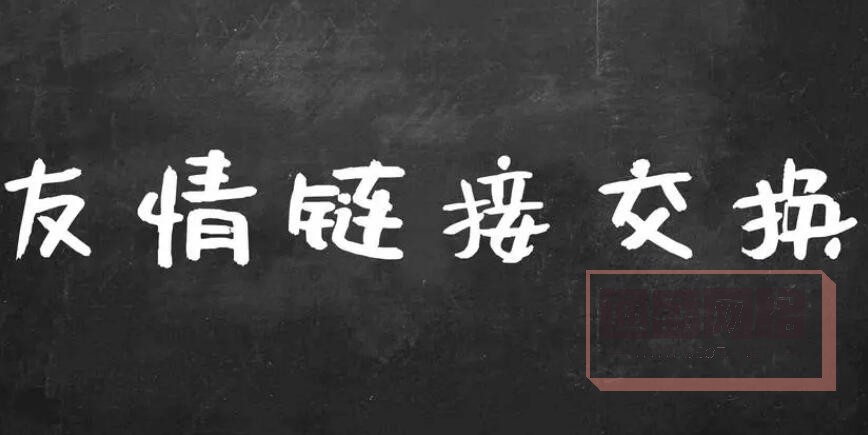 友情鏈接交換，尋找相似網(wǎng)站.jpg