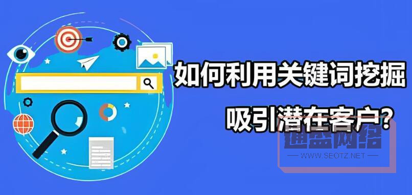 選擇合適的關(guān)鍵詞是吸引潛在用戶訪問網(wǎng)站的第一步